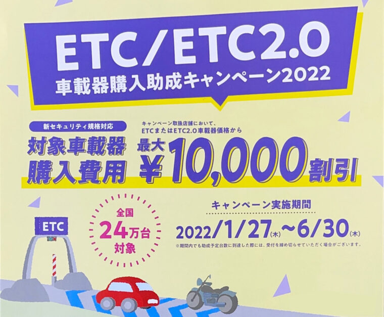 Etc Etc2 0車載器購入助成キャンペーン22 カーハート諫早 Etc Etc2 0車載器購入助成キャンペーン22 カーハート諫早